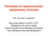 Семинар по правильному- здоровому питанию