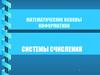 Системы счисления (Лекция 02)