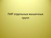 ПИР отдельных мышечных групп