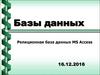 Базы данных. Реляционная база данных MS Access