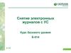 Снятие электронных журналов с УС