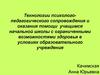 Психолого-педагогическое сопровождение и оказание помощи учащимся начальной школы с ограниченными возможностями здоровья
