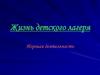Жизнь детского лагеря. Игровая деятельность