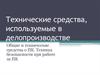 Общие и технические средства о ПК. Техника безопасности при работе за ПК