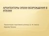 Архитекторы эпохи Возрождения в Италии