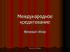 Международное кредитование