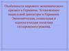 Особенности мирового экономического кризиса в Германии. Установление нацистской диктатуры в Германии