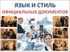 Язык и стиль официальных документов
