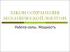 Закон сохранения механической энергии. Работа силы. Мощность