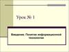 Введение. Понятие информационной технологии
