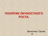 Понятие личностного роста