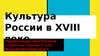 Культура России в XVIII веке