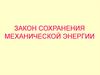 Закон сохранения механической энергии