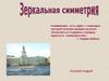 Зеркальная симметрия
