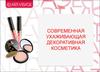 Современная ухаживающая декоративная косметика Art-Visage