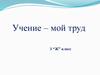 Учение – мой труд
