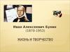 Иван Алексеевич Бунин
