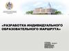 Разработка индивидуального образовательного маршрута