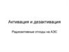 Активация и дезактивация. Радиоактивные отходы на АЭС