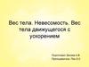 Вес тела. Невесомость. Вес тела, движущегося с ускорением
