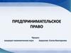 Предмет, метод и принципы предпринимательского права
