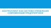 Контроллинг как система управления современным предприятием