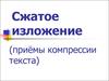 Сжатое изложение