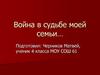Война в судьбе моей семьи. Черников Матвей