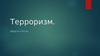 Терроризм. Виды и угрозы