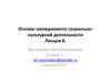 Основы менеджмента социально-культурной деятельности