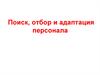 Поиск, отбор и адаптация персонала