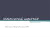 Политический маркетинг