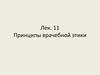Принципы врачебной этики. (лекция 11)