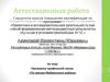 Аттестационная работа. Программа профильной смены «По тропам Майминского района»