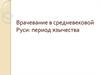 Врачевание в средневековой Руси: период язычества