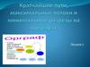 Кратчайшие пути, максимальные потоки и минимальные разрезы на орграфах