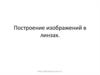Построение изображений в линзах
