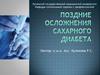 Поздние осложнения сахарного диабета