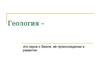 Геология – это наука о Земле, её происхождении и развитии