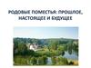 Родовые поместья: прошлое, настоящее и будущее. Землевладение 16-17 вв