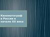 Кинематограф в России в начале XX века