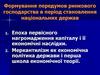 Формування передумов ринкового господарства в період становлення національних держав