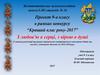 “Кращий клас року-2017” З любов'ю в серці, з вірою в душі