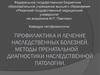 Профилактика и лечение наследственных болезней. Методы пренатальной диагностики наследственной патологии