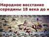 Народное восстание в Древнем Египте середины 18 века до н.э