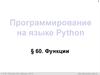 Программирование на языке Python