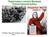 Подготовка и начало Великой Отечественной войны