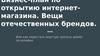 Бизнес-план по открытию интернет-магазина