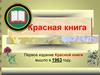 Красная книга