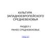 Культура западноевропейского средневековья. Раннее средневековье